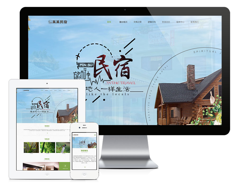營(yíng)銷網(wǎng)站案例：農(nóng)家樂(lè)民宿網(wǎng)站
