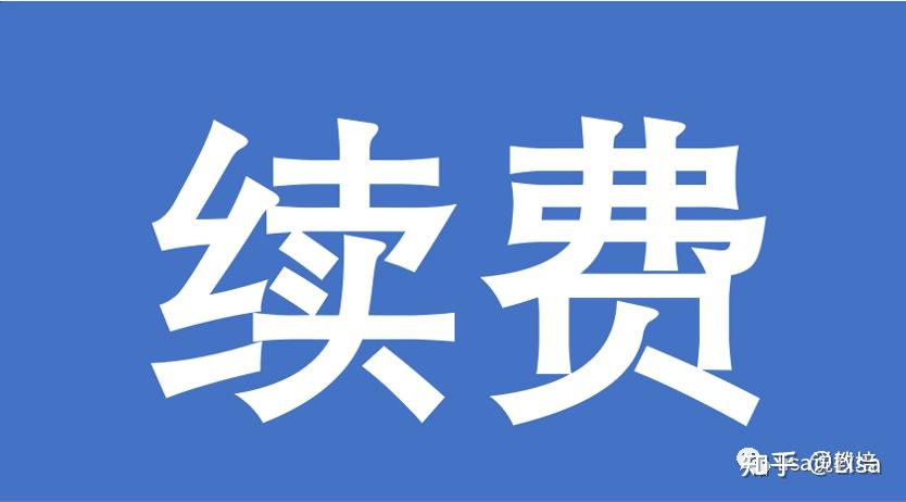 網(wǎng)站續(xù)費(fèi)合同應(yīng)該怎么寫？