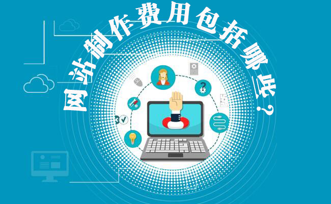 網(wǎng)站續(xù)費(fèi)一般多少錢成本？