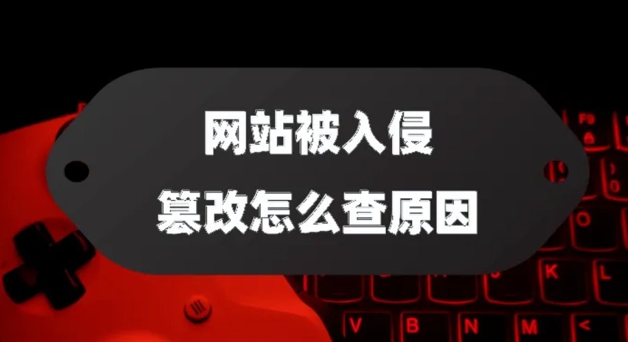 廣州網(wǎng)站被入侵、篡改了怎么辦