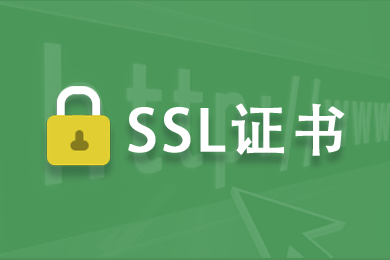 哪里有免費SSL證書