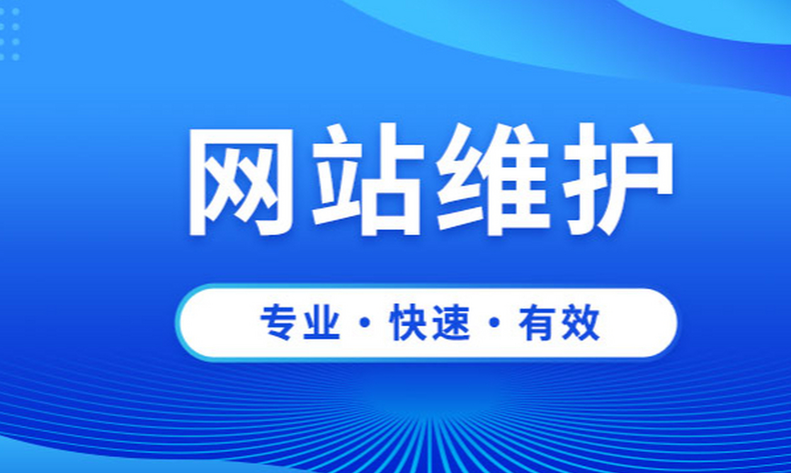 網(wǎng)站運(yùn)維的重要性有哪些？