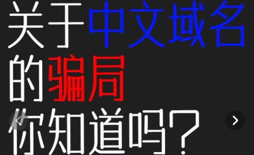 小心中文域名續(xù)費(fèi)的騙局